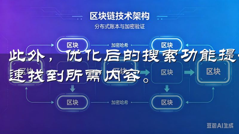 此外，优化后的搜索功能提升了信息获取的便捷性，助力用户快速找到所需内容。