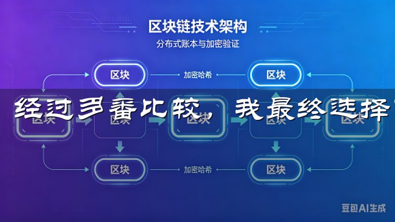 经过多番比较，我最终选择了欧易交易所。