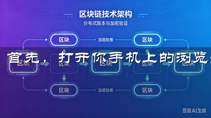 首先，打开你手机上的浏览器，搜索“欧易交易所官方网站”。