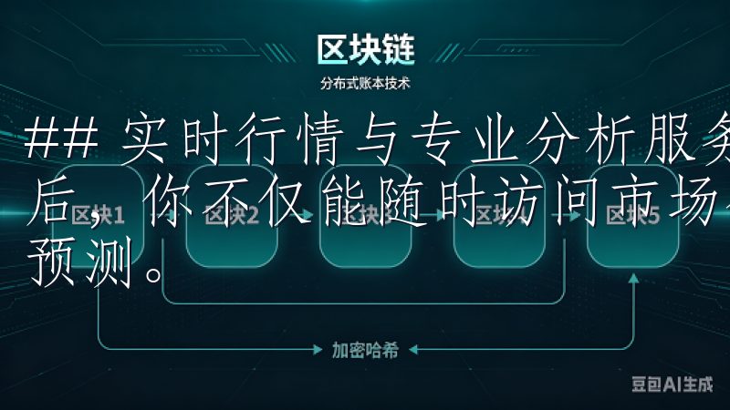 ## 实时行情与专业分析服务 下载欧意交易所的官方APP后，你不仅能随时访问市场行情，还能了解到专业的行情分析与预测。