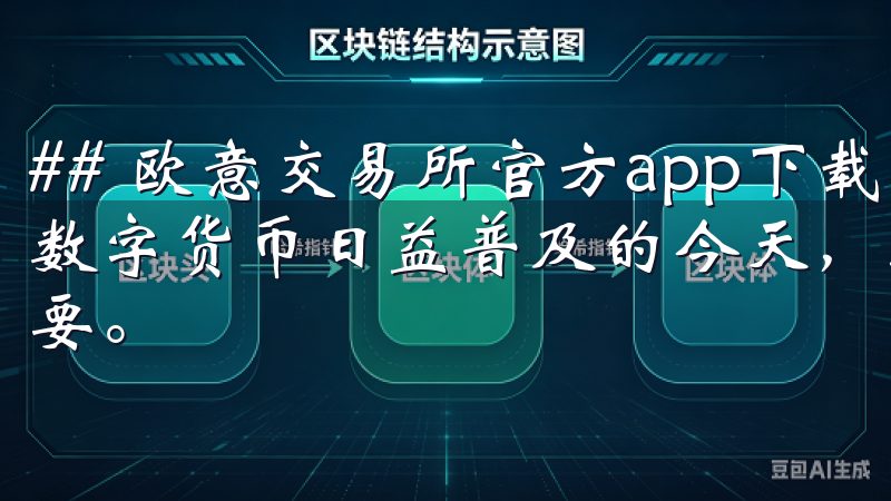 ## 欧意交易所官方app下载：开启数字资产的新时代 在数字货币日益普及的今天，选择一个可靠的交易平台显得尤为重要。