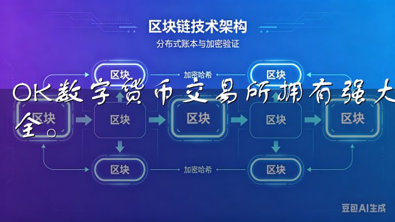 OK数字货币交易所拥有强大的安全保障体系，确保您的资金安全。