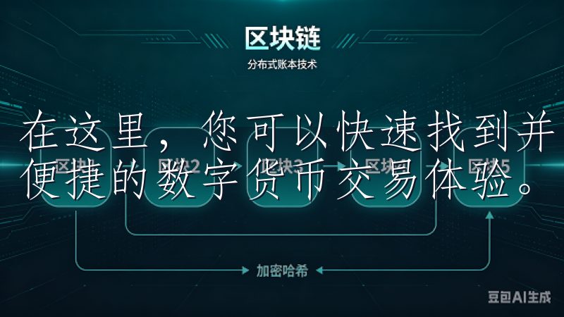 在这里，您可以快速找到并下载最新的欧易应用程序，享受安全便捷的数字货币交易体验。