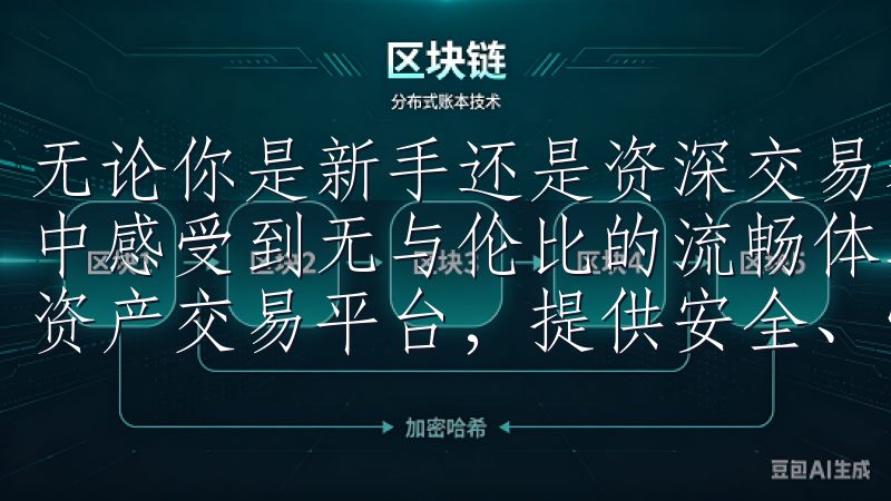 无论你是新手还是资深交易者，欧意的设计都能让你在交易过程中感受到无与伦比的流畅体验OK交易平台作为全球领先的数字资产交易平台，提供安全、快捷、便捷的交易服务。