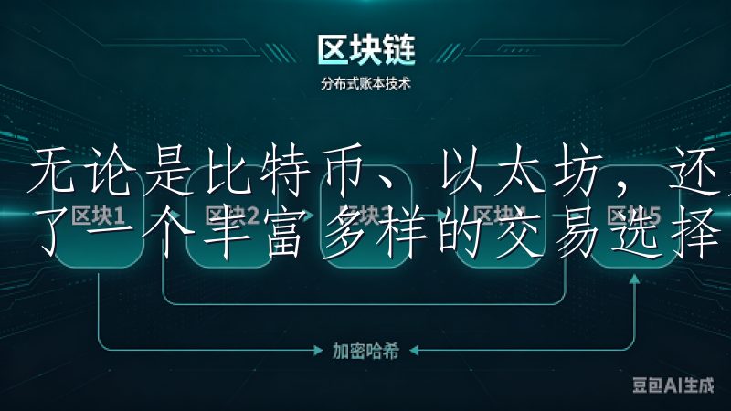 无论是比特币、以太坊，还是各种新兴项目，欧意都为用户提供了一个丰富多样的交易选择，满足不同投资者的需求。