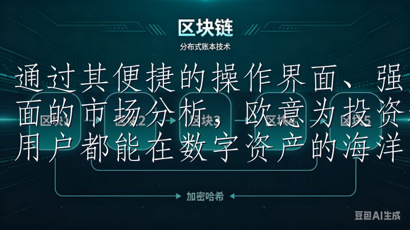 通过其便捷的操作界面、强大的安全保障、丰富的交易品种及全面的市场分析，欧意为投资者提供了一站式的交易体验，让每位用户都能在数字资产的海洋中扬帆起航。