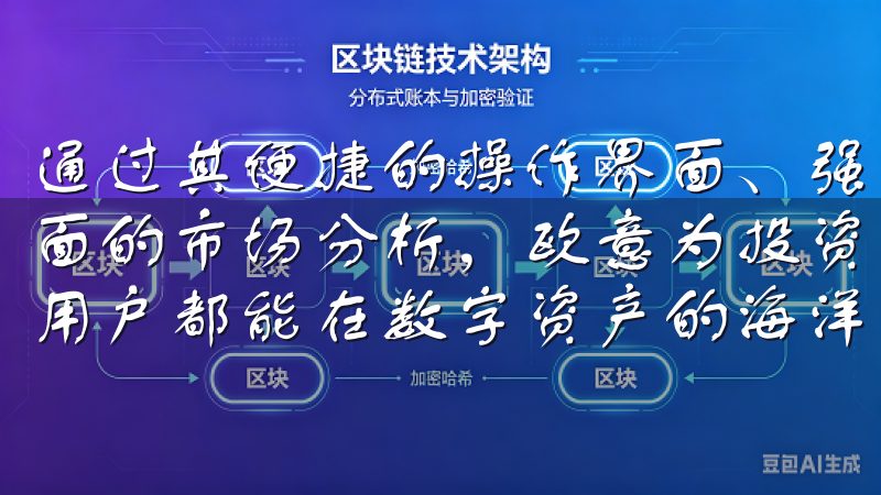 通过其便捷的操作界面、强大的安全保障、丰富的交易品种及全面的市场分析，欧意为投资者提供了一站式的交易体验，让每位用户都能在数字资产的海洋中扬帆起航。