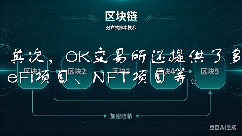 其次，OK交易所还提供了多种新兴数字货币的交易机会，如DeFi项目、NFT项目等。