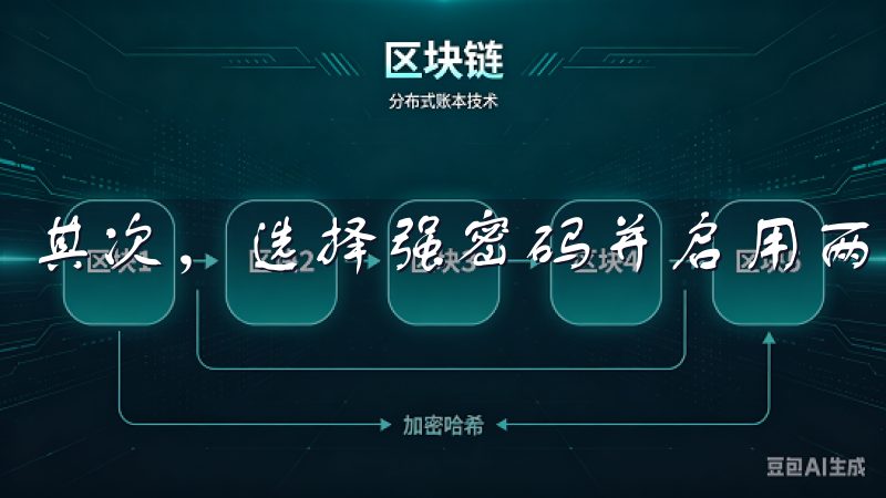 其次,选择强密码并启用两步验证,增强账户安全性。