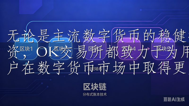 无论是主流数字货币的稳健投资，还是新兴数字货币的高收益投资，OK交易所都致力于为用户提供多样化的投资选择，帮助用户在数字货币市场中取得更大的成功。