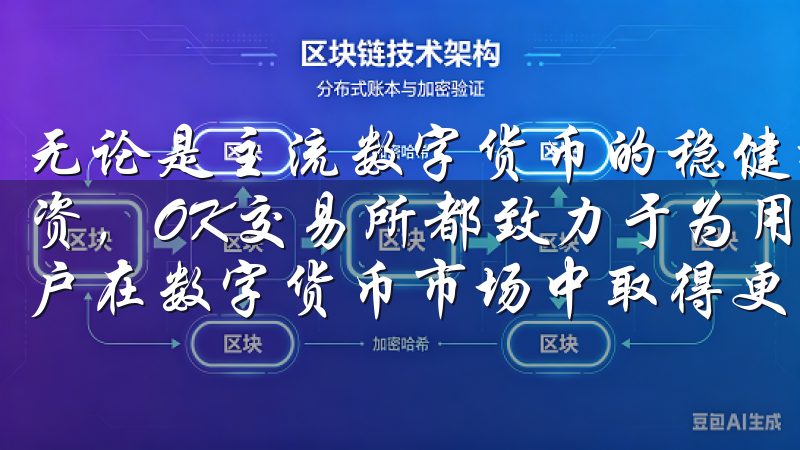 无论是主流数字货币的稳健投资，还是新兴数字货币的高收益投资，OK交易所都致力于为用户提供多样化的投资选择，帮助用户在数字货币市场中取得更大的成功。