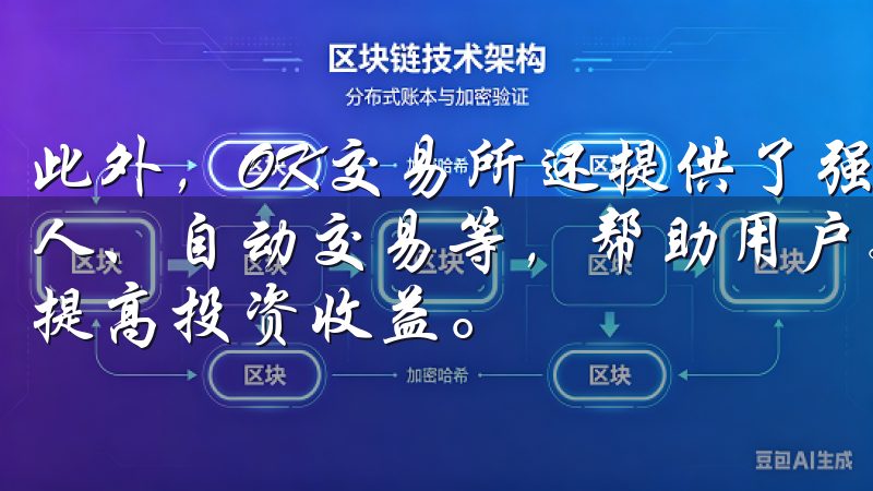 此外，OK交易所还提供了强大的交易工具和功能，如交易机器人、自动交易等，帮助用户更好地管理和优化自己的交易策略，提高投资收益。