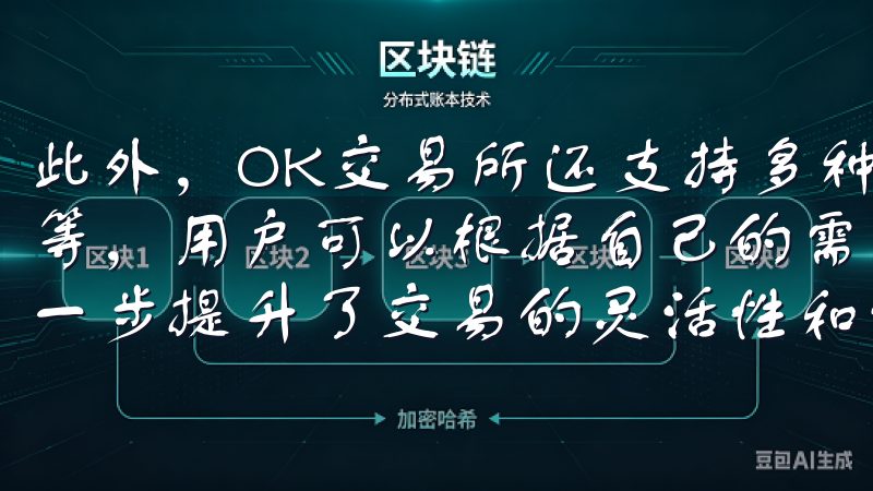此外，OK交易所还支持多种法币交易对，如美元、欧元、日元等，用户可以根据自己的需求，选择最适合自己的交易方式，进一步提升了交易的灵活性和便捷性。