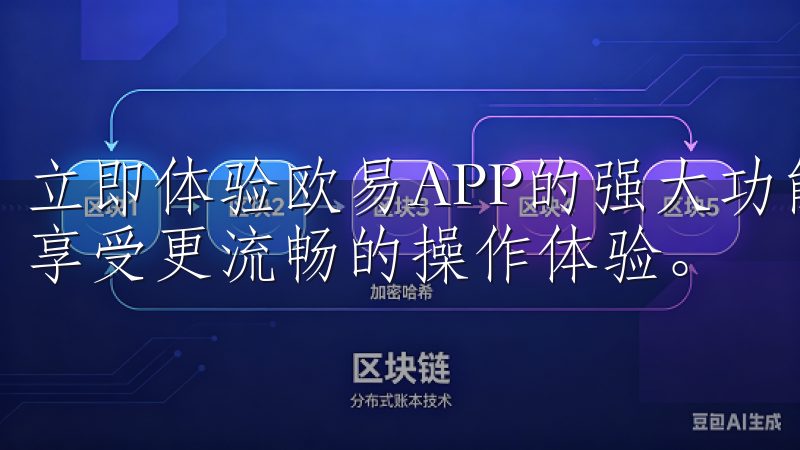 立即体验欧易APP的强大功能,开启您的数字货币交易之旅,享受更流畅的操作体验。