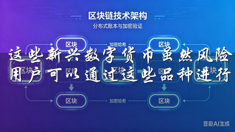 这些新兴数字货币虽然风险较高，但也蕴含着巨大的投资潜力，用户可以通过这些品种进行高收益的投资。