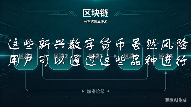 这些新兴数字货币虽然风险较高，但也蕴含着巨大的投资潜力，用户可以通过这些品种进行高收益的投资。
