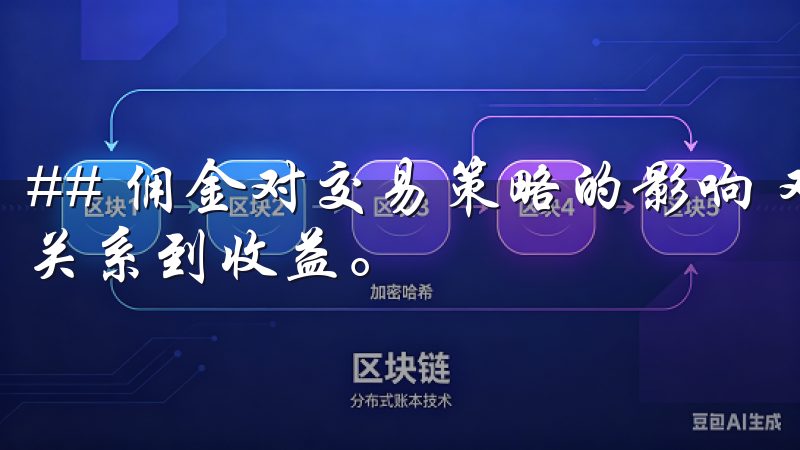 ## 佣金对交易策略的影响 对于交易者而言，佣金高低直接关系到收益。