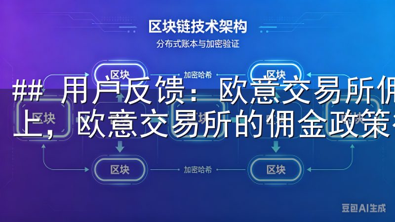 ## 用户反馈：欧意交易所佣金评价 在社交媒体和投资论坛上，欧意交易所的佣金政策得到了许多用户的正面反馈。