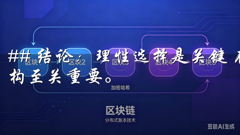 ## 结论：理性选择是关键 在选择交易平台时，了解佣金结构至关重要。