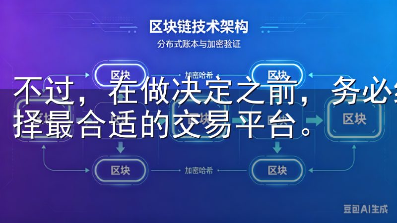 不过，在做决定之前，务必结合自身的交易习惯与需求，理性选择最合适的交易平台。