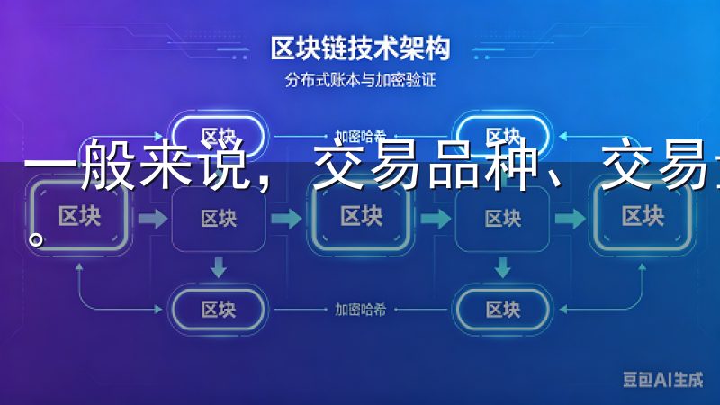 一般来说，交易品种、交易量、账户类型等都会对佣金产生影响。