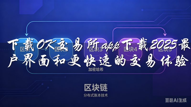 下载OK交易所app下载2025最新版，享受全新优化的用户界面和更快速的交易体验。