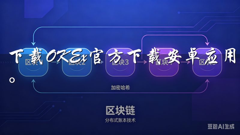 下载OKEx官方下载安卓应用，畅享安全便捷的数字货币交易。
