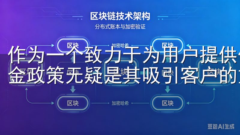 作为一个致力于为用户提供优质服务的交易所，欧意交易所的佣金政策无疑是其吸引客户的重要因素。