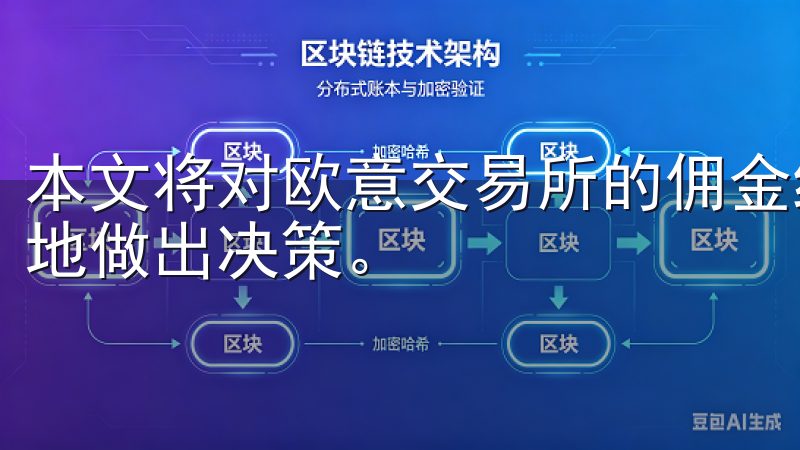 本文将对欧意交易所的佣金结构进行深入探讨，帮助投资者更好地做出决策。