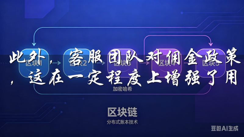 此外，客服团队对佣金政策的透明解答也赢得了用户的一致好评，这在一定程度上增强了用户对平台的信任度。