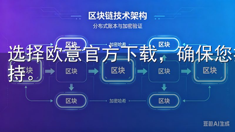 选择欧意官方下载，确保您拥有最佳的应用体验和全面的客户支持。
