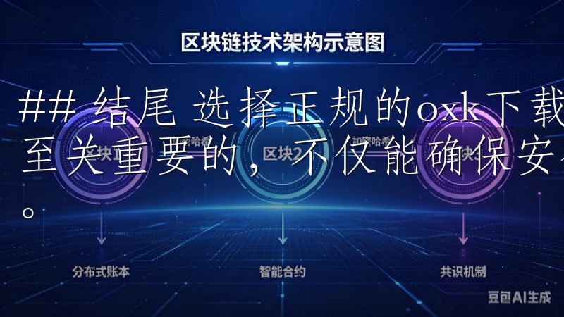 ## 结尾 选择正规的oxk下载途径对于每位用户而言都是至关重要的，不仅能确保安全性，同时也能获得更好的使用体验。
