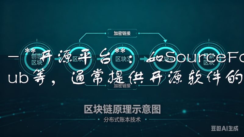 - **开源平台**：如SourceForge和GitHub等，通常提供开源软件的直接下载。