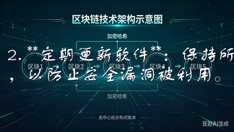 2. **定期更新软件**：保持所使用软件更新至最新版本，以防止安全漏洞被利用。