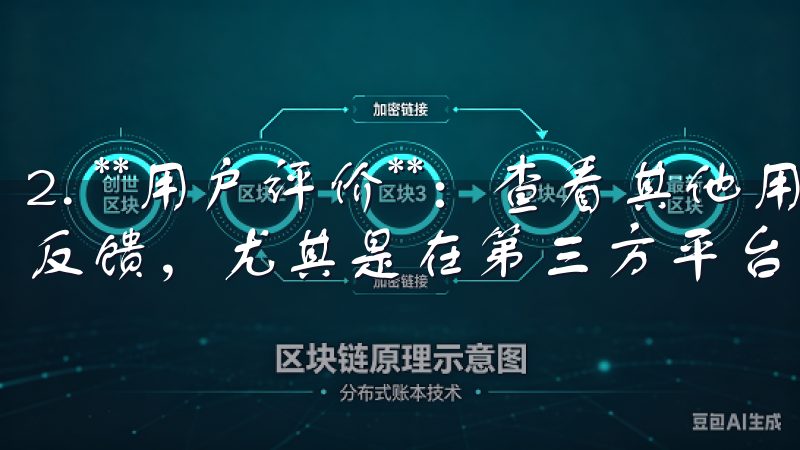 2. **用户评价**：查看其他用户对该下载途径的评价和反馈，尤其是在第三方平台上的评分和评论。