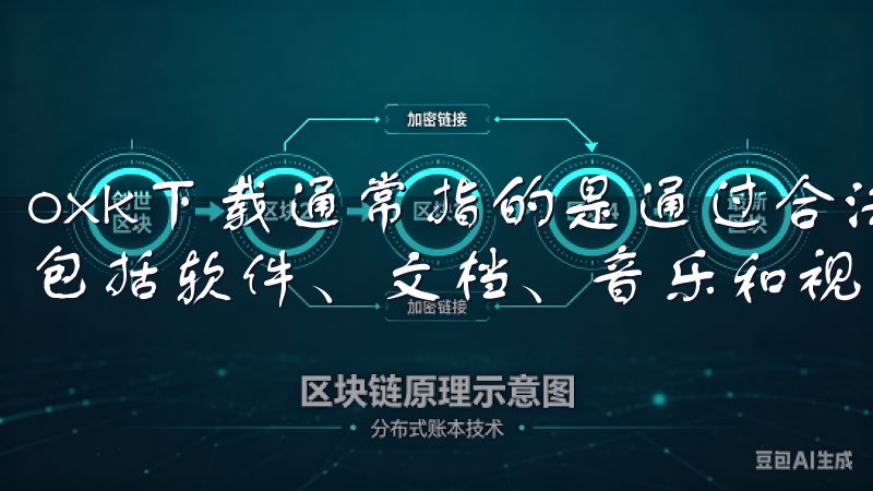 oxk下载通常指的是通过合法途径下载的资源，这些资源可以包括软件、文档、音乐和视频等。