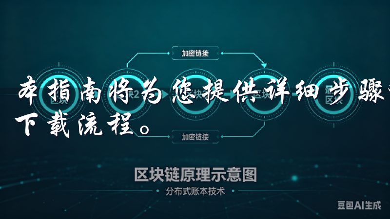 本指南将为您提供详细步骤和实用技巧，帮助您在一分钟内完成下载流程。