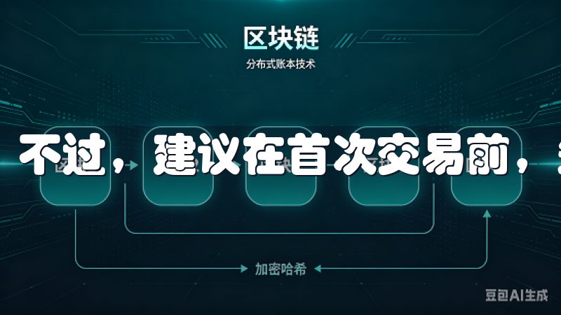 不过，建议在首次交易前，先熟悉平台的操作界面及交易规则。