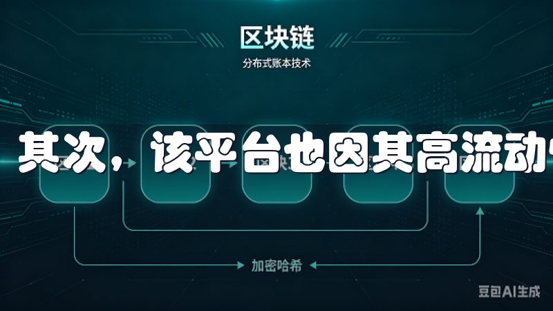其次，该平台也因其高流动性和较低的交易费用而受到欢迎。