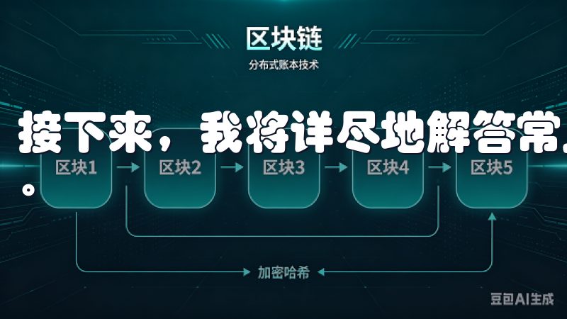 接下来，我将详尽地解答常见疑问，帮助你更好地理解这一过程。