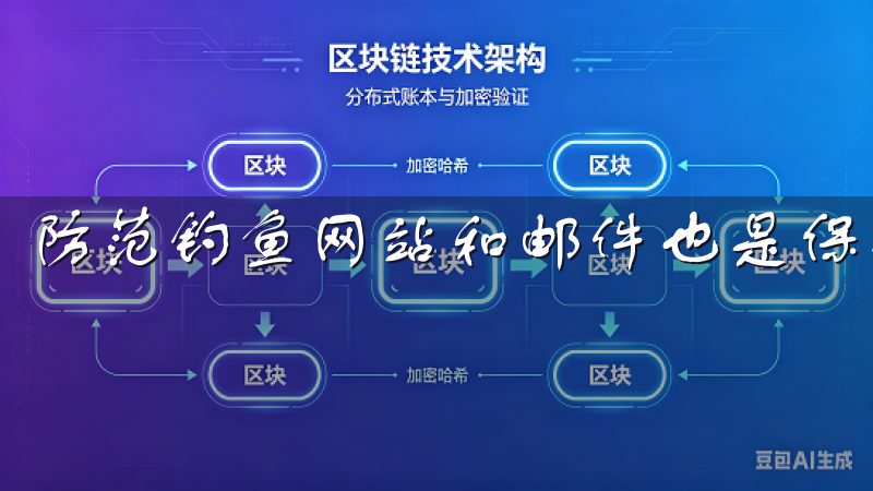 防范钓鱼网站和邮件也是保护账户的有效措施。