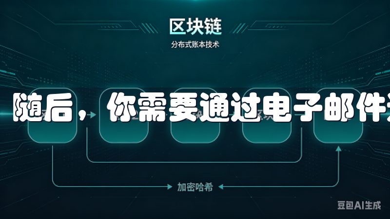 随后，你需要通过电子邮件进行验证，确认你的注册信息。