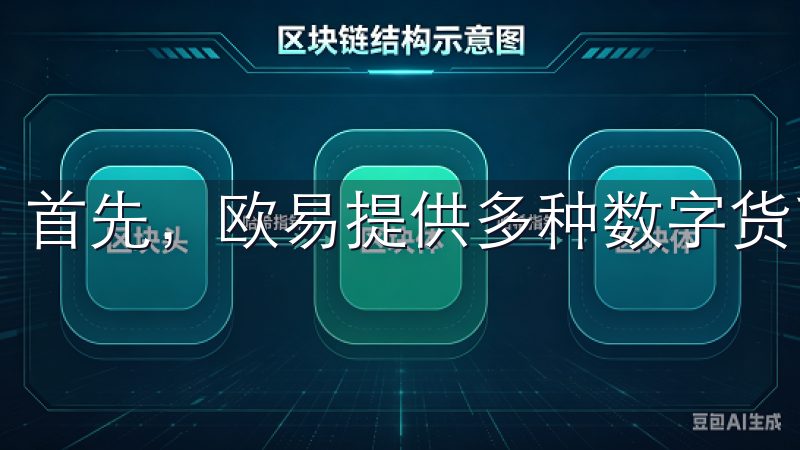 首先，欧易提供多种数字货币交易对，满足不同投资者的需求。
