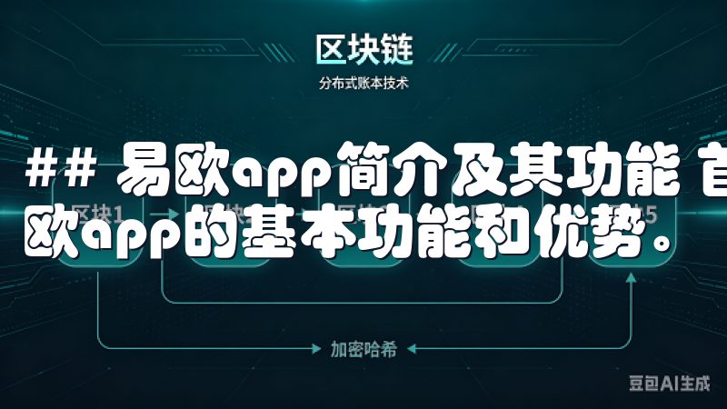 ## 易欧app简介及其功能 首先，我们有必要了解一下易欧app的基本功能和优势。