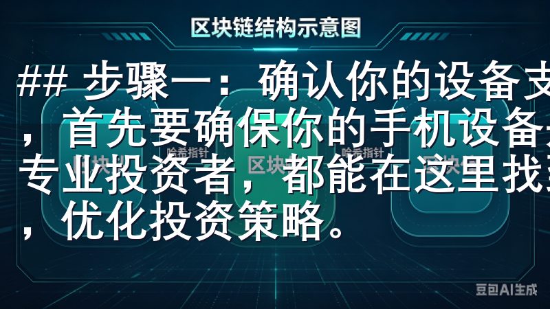 ## 步骤一：确认你的设备支持易欧app 在开始下载之前，首先要确保你的手机设备是支持易欧app的无论是新手还是专业投资者，都能在这里找到适合的资源与支持，提升交易体验，优化投资策略。