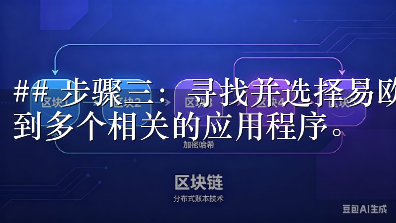 ## 步骤三：寻找并选择易欧app 在搜索结果中，你会看到多个相关的应用程序。
