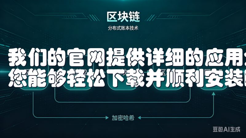 我们的官网提供详细的应用介绍、用户评价以及使用指南，确保您能够轻松下载并顺利安装欧意苹果app。