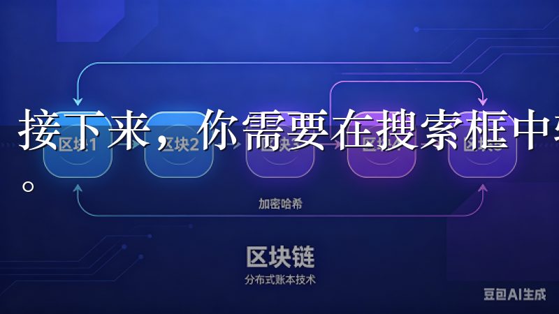 接下来，你需要在搜索框中输入“易欧app”，随后点击搜索。