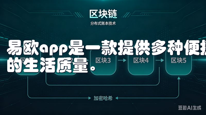 易欧app是一款提供多种便捷服务的手机应用，旨在提升用户的生活质量。