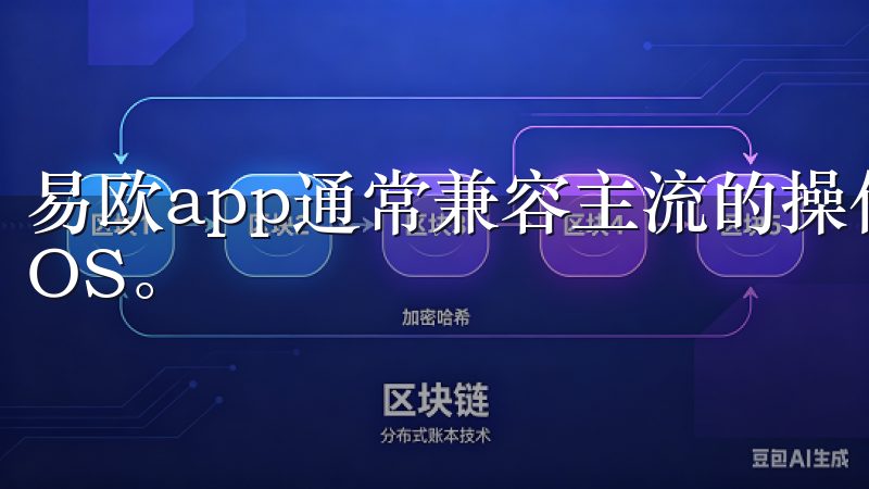 易欧app通常兼容主流的操作系统，包括Android和iOS。